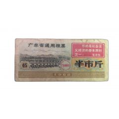 1/2 Shi Jin - Guangdong Province Food Stamp