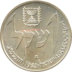 1 Sheqel Hanukkah - Yemen Lamp