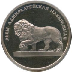 Token - Saint Petersburg 300th Anniversary Lions at the Admiralty Embankment