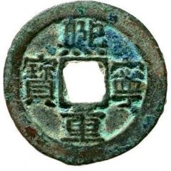 2 Cash - Xining Zhongbao, Regular script, with dot