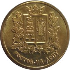 Medal - Rostov-on-Don Quietly Flows the Don