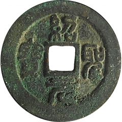 2 Cash - Shaosheng Yuanbao, Seal script