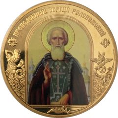 Medal - Heavenly Patrons St. Sergius of Radonezh