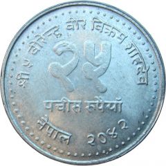 25 Rupees - Birendra Bir Bikram Panchayat