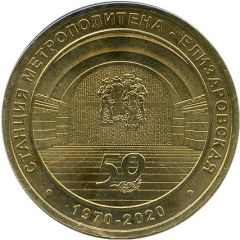 Metro Token - Saint Petersburg Yelizarovskaya station 50th Anniversary