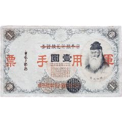 1 Yen Japan Military Currency
