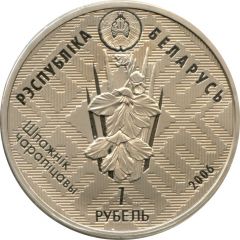 1 Rouble Chyrvony Bor