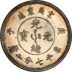 10 Fen - Guangxu Pattern