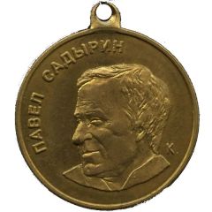 Medallion - FC Zenit Pavel Sadyrin