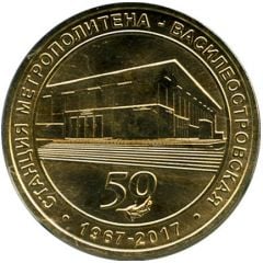 Metro Token - Saint Petersburg Vasileostrovkaya