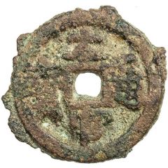 1 Cash Taiguan Tongbao