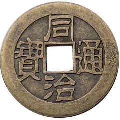 1 Cash - Tongzhi Boo-fu, Replica