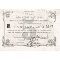 5 Roubles Amur Railway