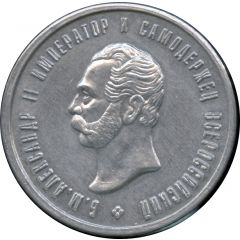 Token - Alexander II 125th Anniversary of the Alexander bridge on the Volga near Syzran