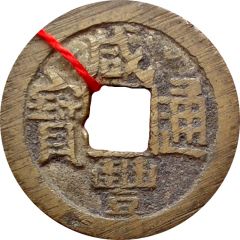 1 Cash - Xianfeng Tongbao, Boo-chiowan