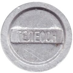 Telephone Token Kyiv, narrow letters