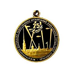 Medal - International Association of Public Organizations of Siege Survivors of the Hero City of Leningrad 25th anniversary
