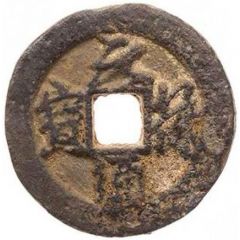 2 Cash - Yuanfu Tongbao, Running script, iron