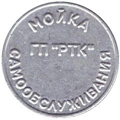 Car Wash Token - Gp 'RTK' Donetsk DPR