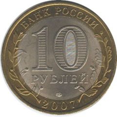 10 Roubles The Arkhangelsk Region