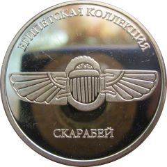 Token - Pushkin Museum of Fine Arts Egyptian Collection - Scarab