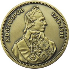 Medal - Saint Petersburg Suvorov Museum - Alexander Suvorov