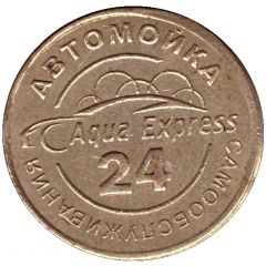 Car Wash Token - Aqua Express Moscow