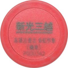Parking Token - Shin Kong Mitsukoshi Department Store 左營彩虹市集；機車