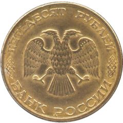 50 Roubles non-magnetic, segmented edge