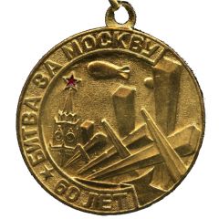Medal - 60th Anniversary of the Battle of Moscow