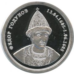 Token - Greatest rulers of Russia Fyodor Godunov
