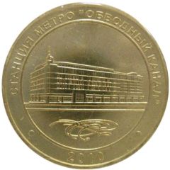 Metro Token - Saint Petersburg Obvodny Kanal