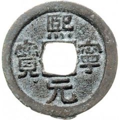 1 Cash - Xining Yuanbao, Clerical script, Heng