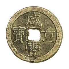 50 Cash - Xianfeng Zhongbao, Boo-chiowan, Prince Qing Hui mint