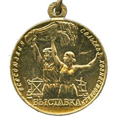 Medal - All-Union Agricultural Exhibition