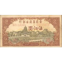 500 Yuan Bank of Shansi, Chahar, & Hopei