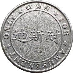 Amusement Token - Disnai 迪斯耐