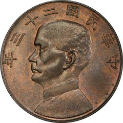 1 Yuan Pattern; `Junk dollar`; without sun and birds; copper; uniface; type 1