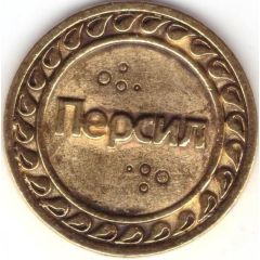 Pyaterochka Token - 1 Persil