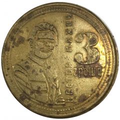 3 Grosh Nestor Makhno