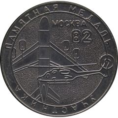 Medal - All-Union Competition of Model aircraft Moscow
