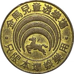 Token - Golden Horse Children`s Playground 金馬兒童遊樂場