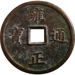 Charm Token 雍正通寶