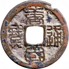 1 Cash - Tangguo Tongbao, Seal script