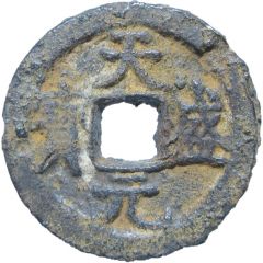 1 Cash - Tiansheng Yuanbao, Regular script, iron
