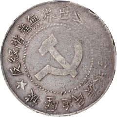 1 Yuan North Shensi Soviet