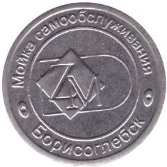 Car Wash Token - ZM Borisoglebsk