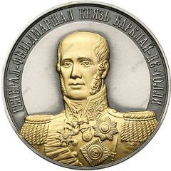 Medal - Full Cavaliers of the order of St. George Field Marshal Prince Barclay de Tolly