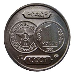 Token - Soviet coinage 1 Ruble