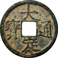 1 Cash - Dading Tongbao, with year
